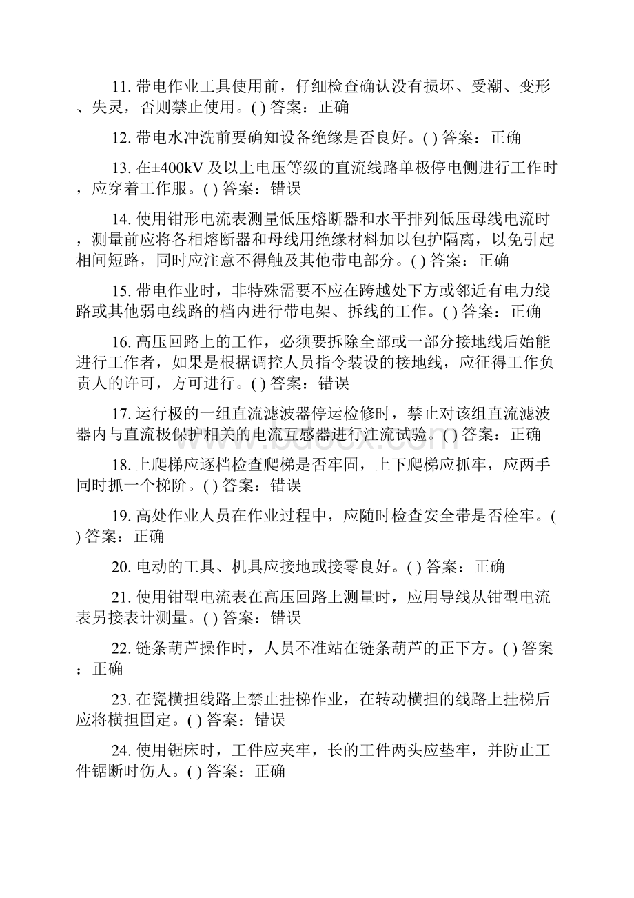 国家电网安规变电部分判断题题库及答案共230题.docx_第2页