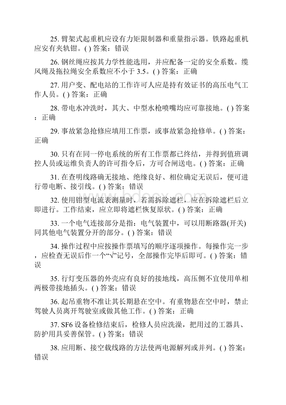 国家电网安规变电部分判断题题库及答案共230题.docx_第3页