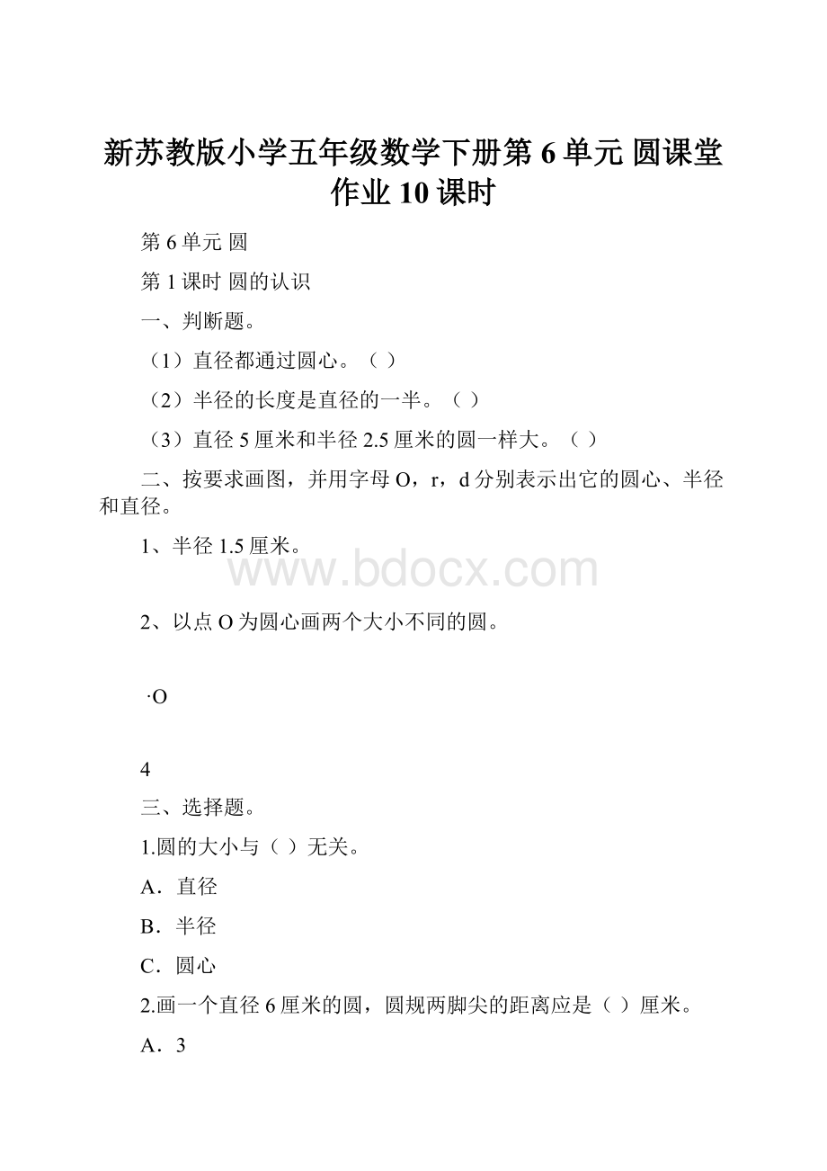 新苏教版小学五年级数学下册第6单元 圆课堂作业10课时.docx_第1页