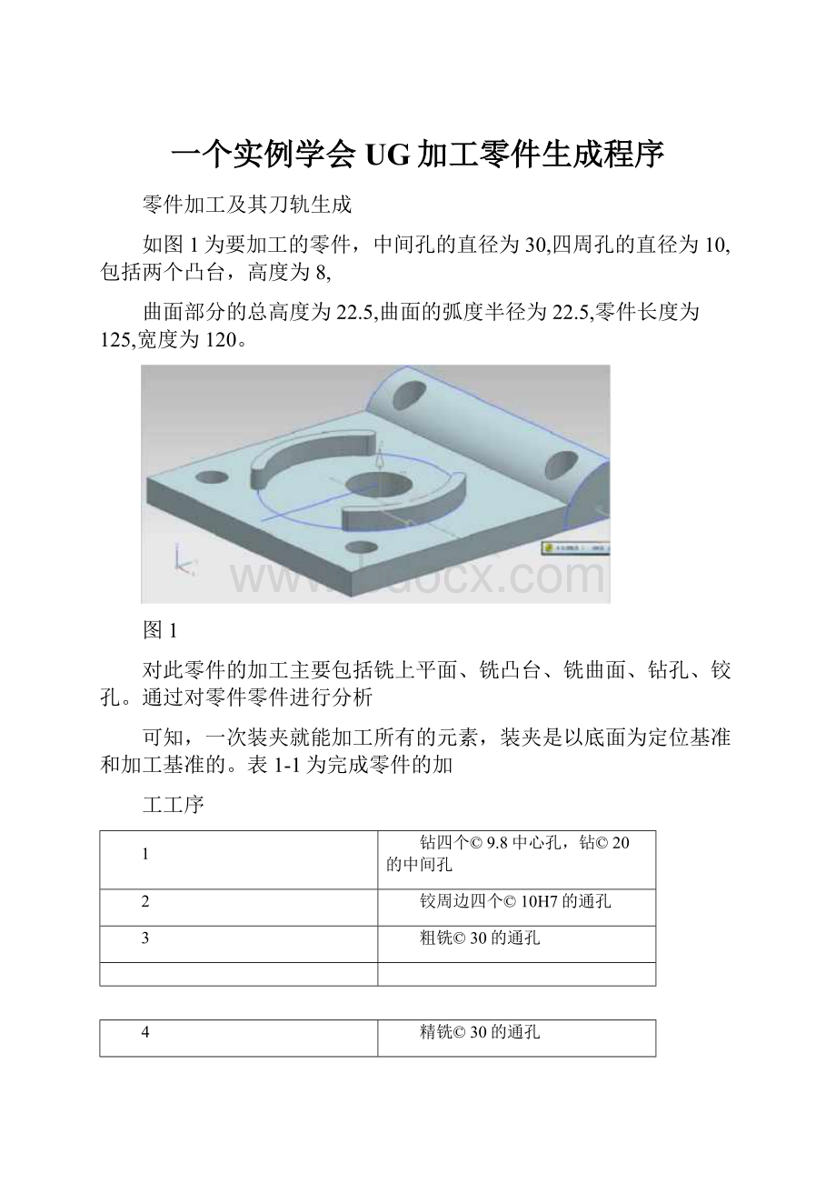 一个实例学会UG加工零件生成程序.docx