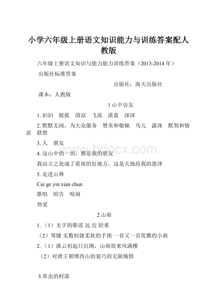 小学六年级上册语文知识能力与训练答案配人教版.docx