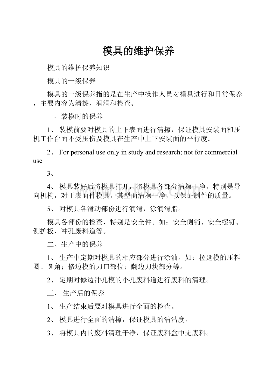 模具的维护保养.docx