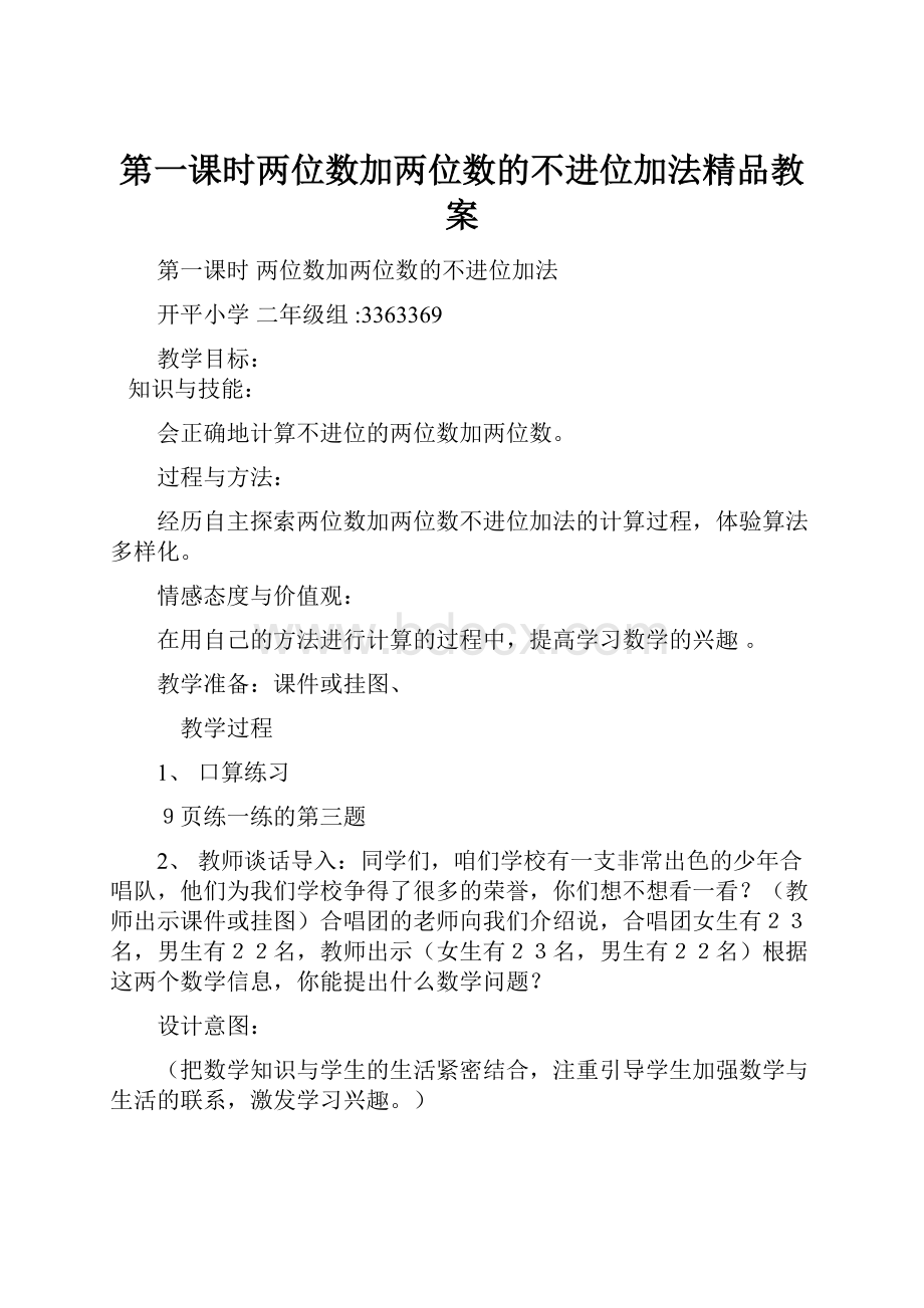 第一课时两位数加两位数的不进位加法精品教案.docx