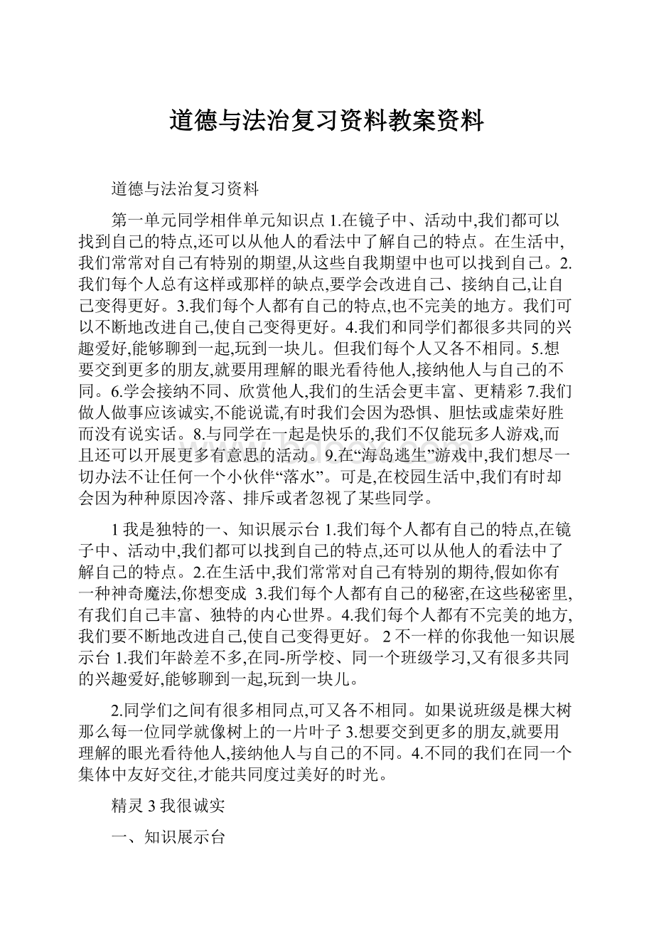 道德与法治复习资料教案资料.docx_第1页