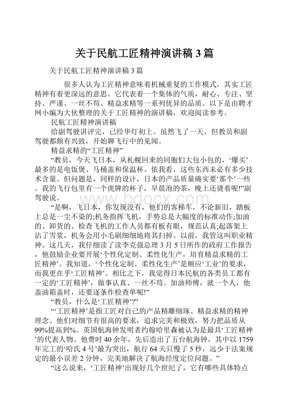 关于民航工匠精神演讲稿3篇.docx_第1页