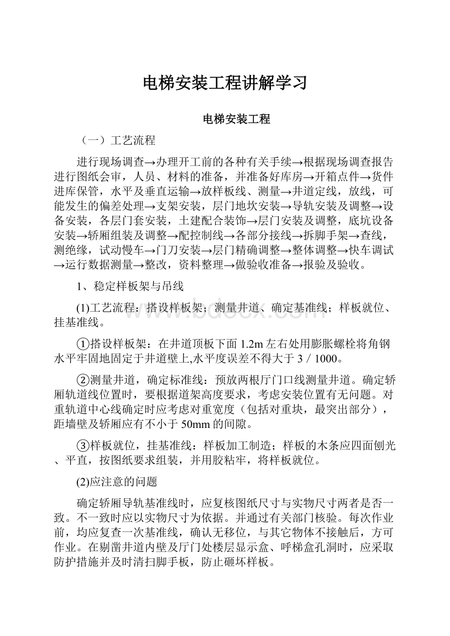 电梯安装工程讲解学习.docx_第1页