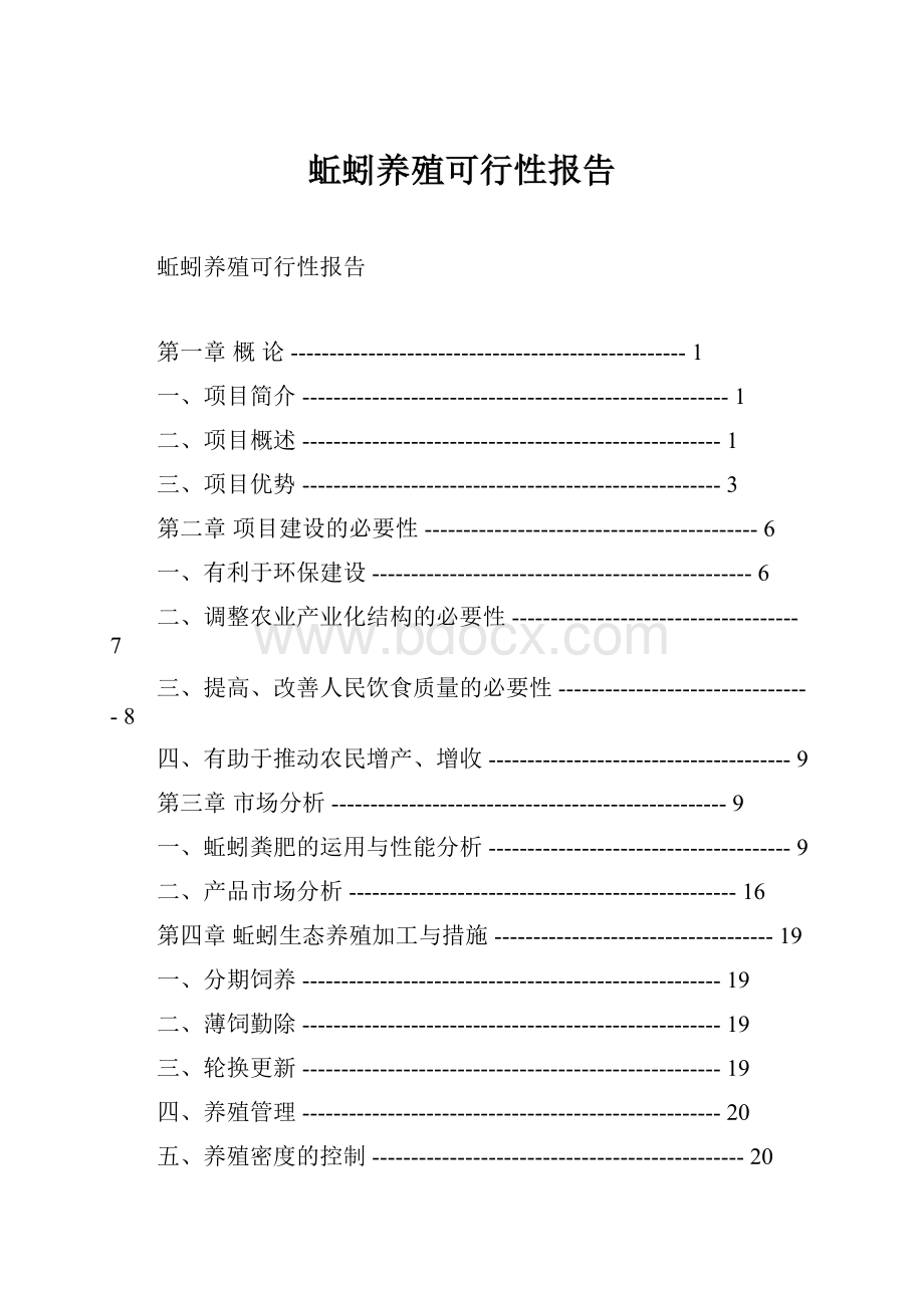 蚯蚓养殖可行性报告.docx