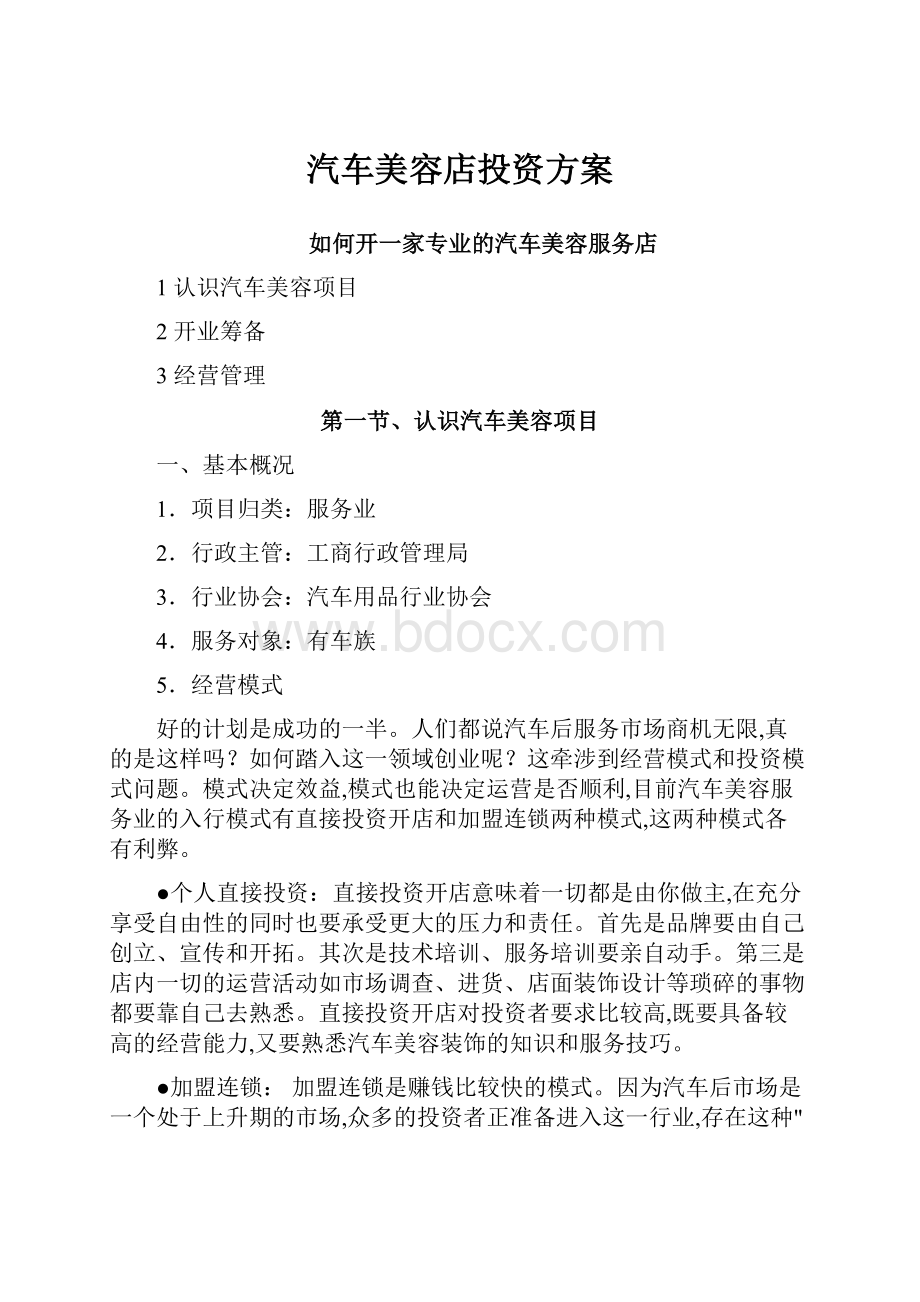 汽车美容店投资方案.docx