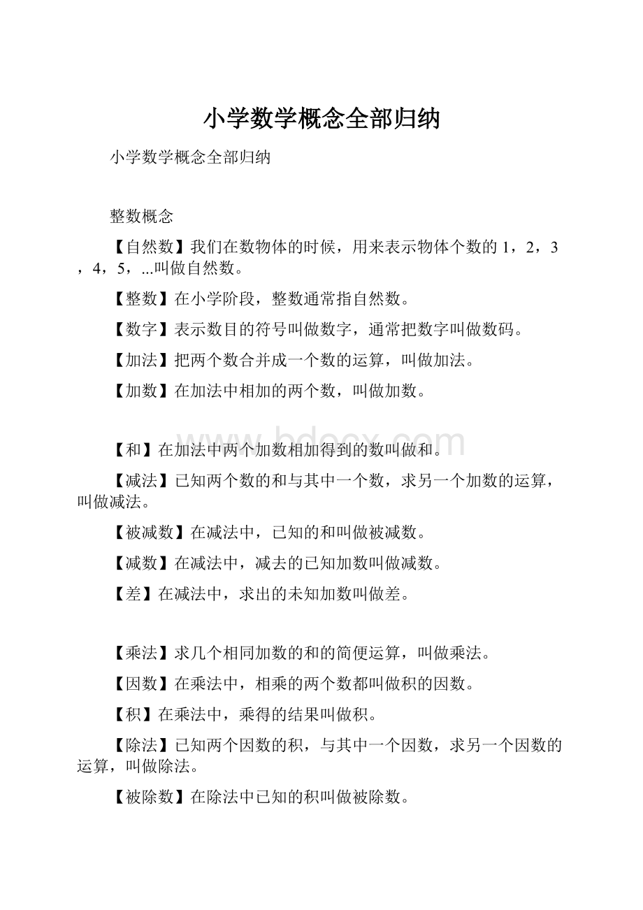 小学数学概念全部归纳.docx_第1页