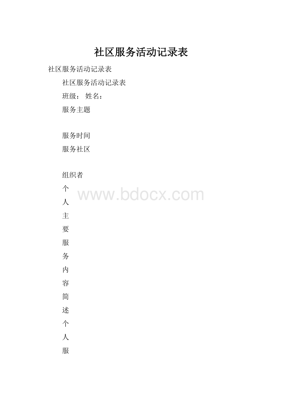 社区服务活动记录表.docx