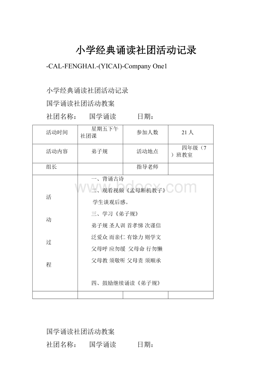 小学经典诵读社团活动记录.docx_第1页