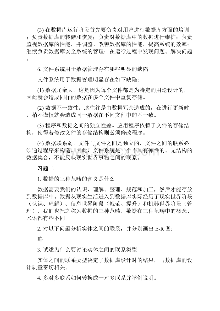 数据库系统及应用课后练习答案.docx_第2页