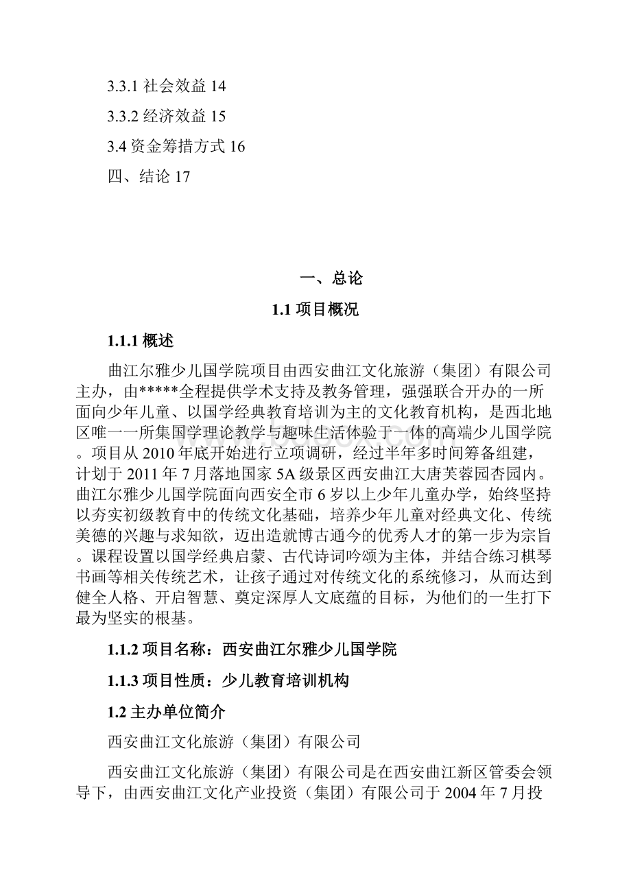 曲江尔雅少儿国学院建设项目策划书.docx_第2页