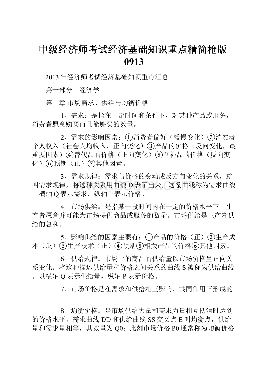 中级经济师考试经济基础知识重点精简枪版0913.docx_第1页