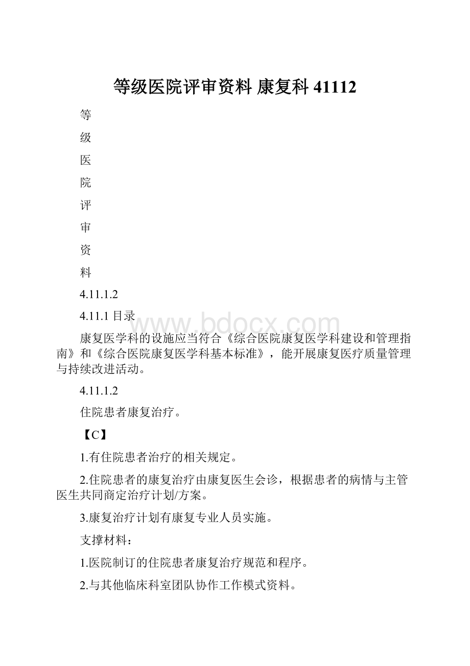 等级医院评审资料 康复科41112.docx_第1页