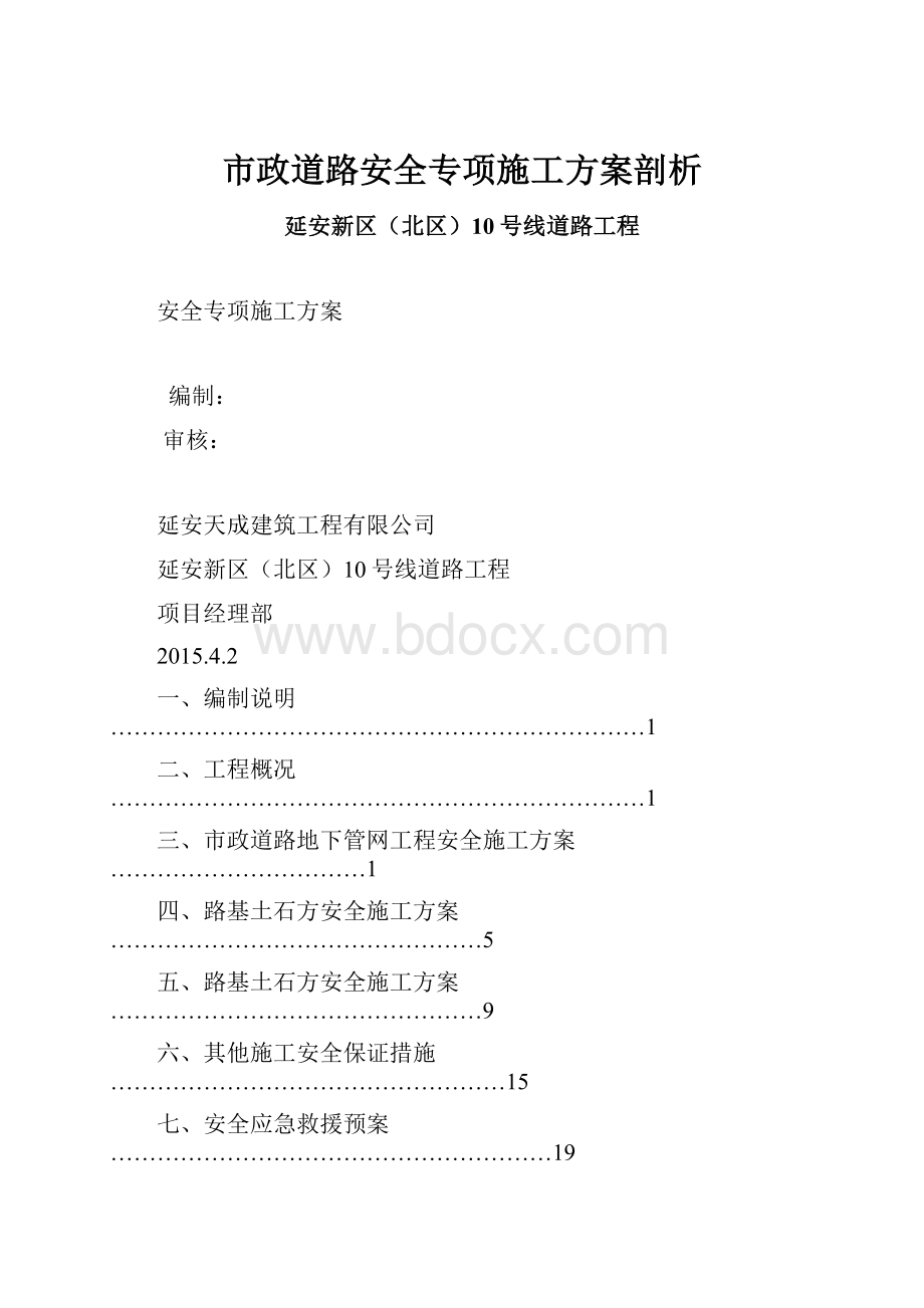 市政道路安全专项施工方案剖析.docx