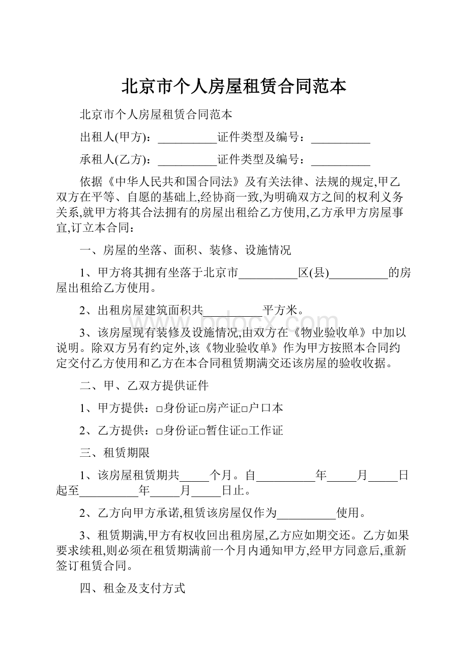北京市个人房屋租赁合同范本.docx_第1页