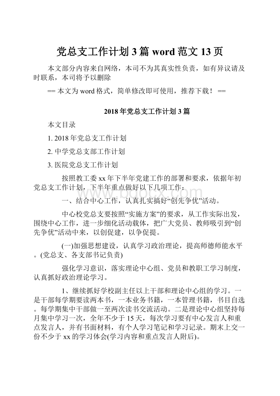 党总支工作计划3篇word范文 13页.docx_第1页