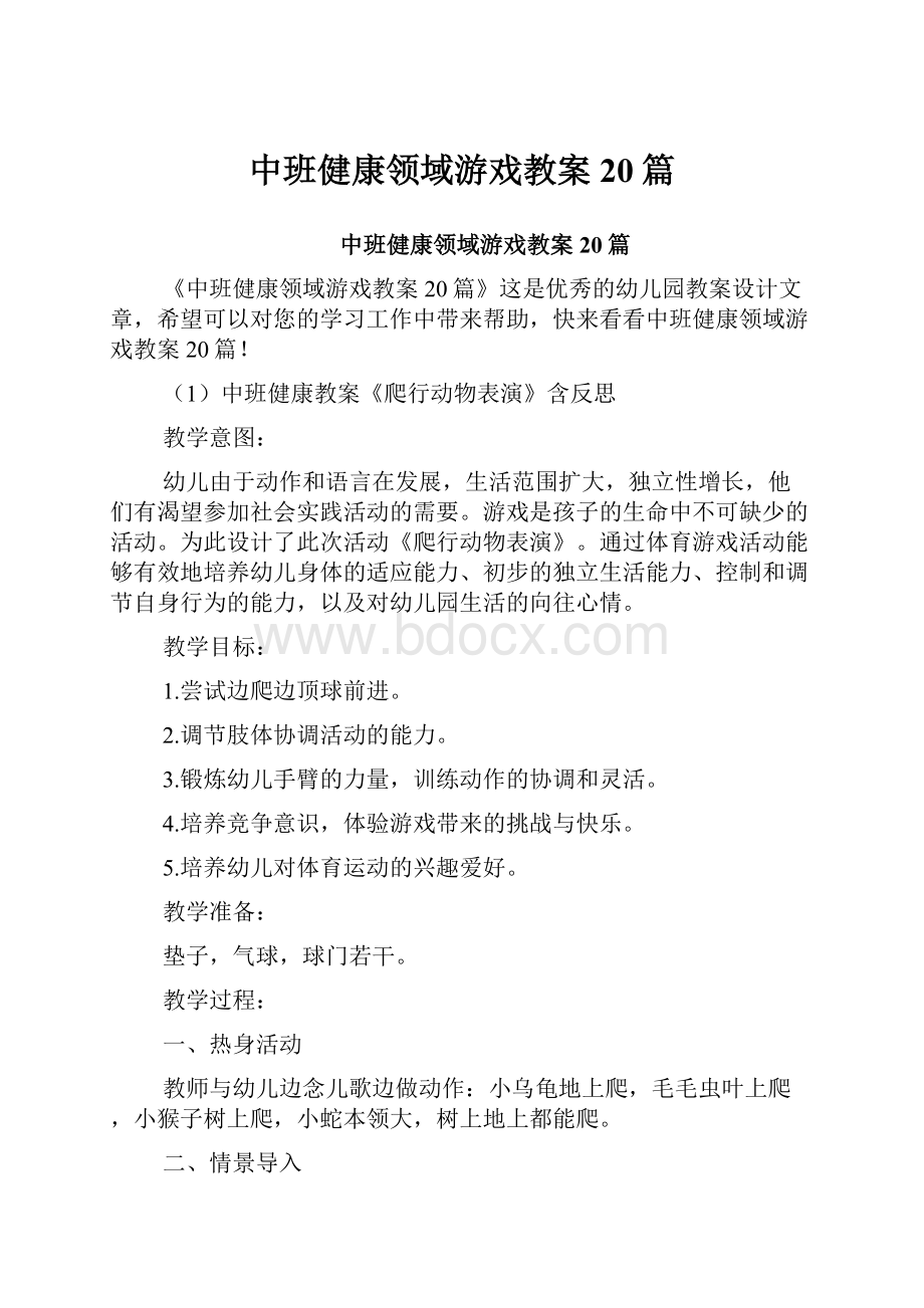 中班健康领域游戏教案20篇.docx_第1页