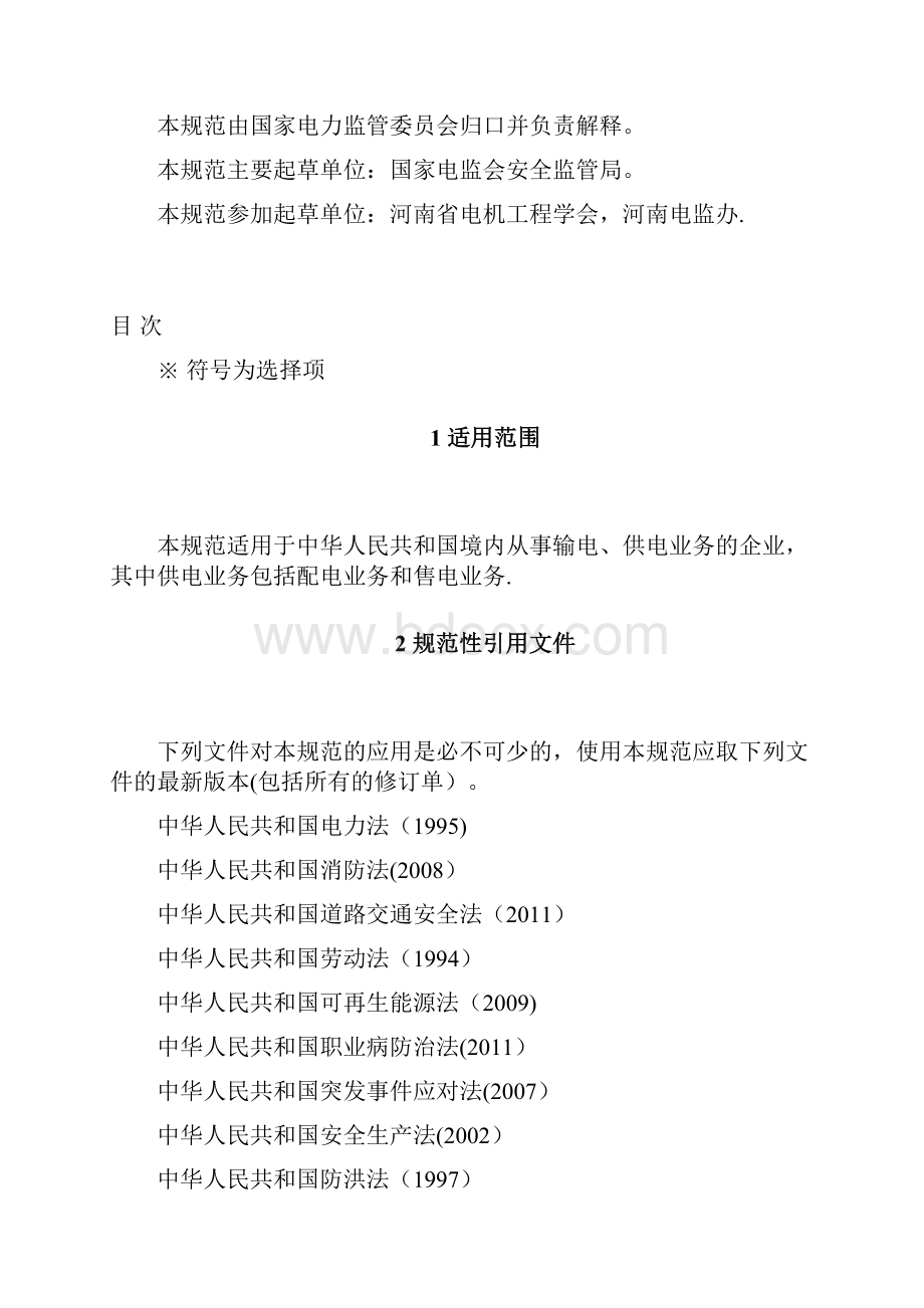 电网企业安全生产标准化规范及达标评级标准试行.docx_第2页