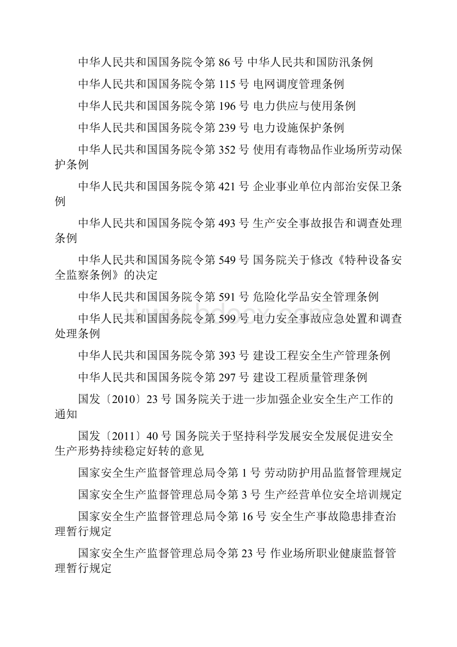 电网企业安全生产标准化规范及达标评级标准试行.docx_第3页