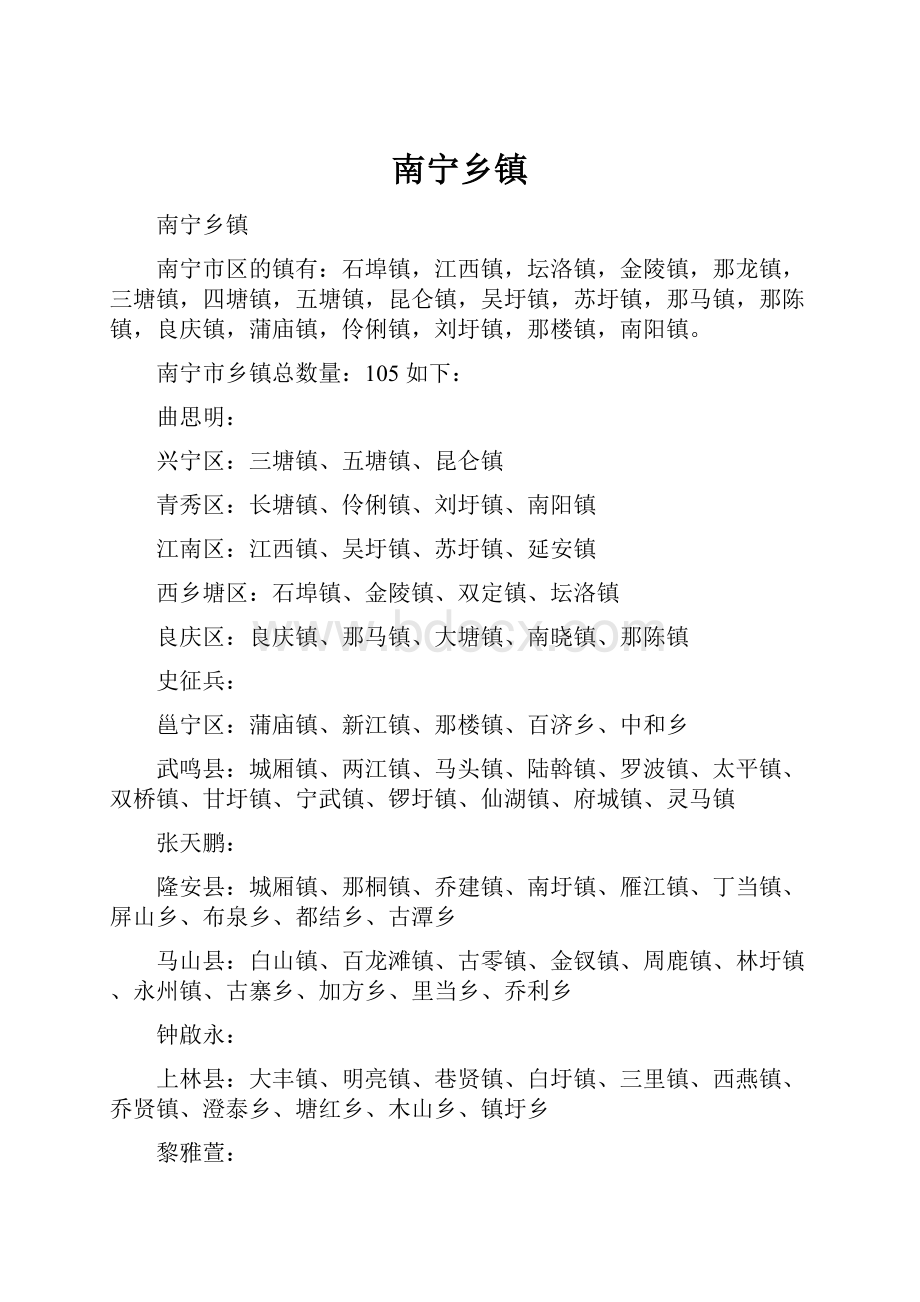 南宁乡镇.docx_第1页