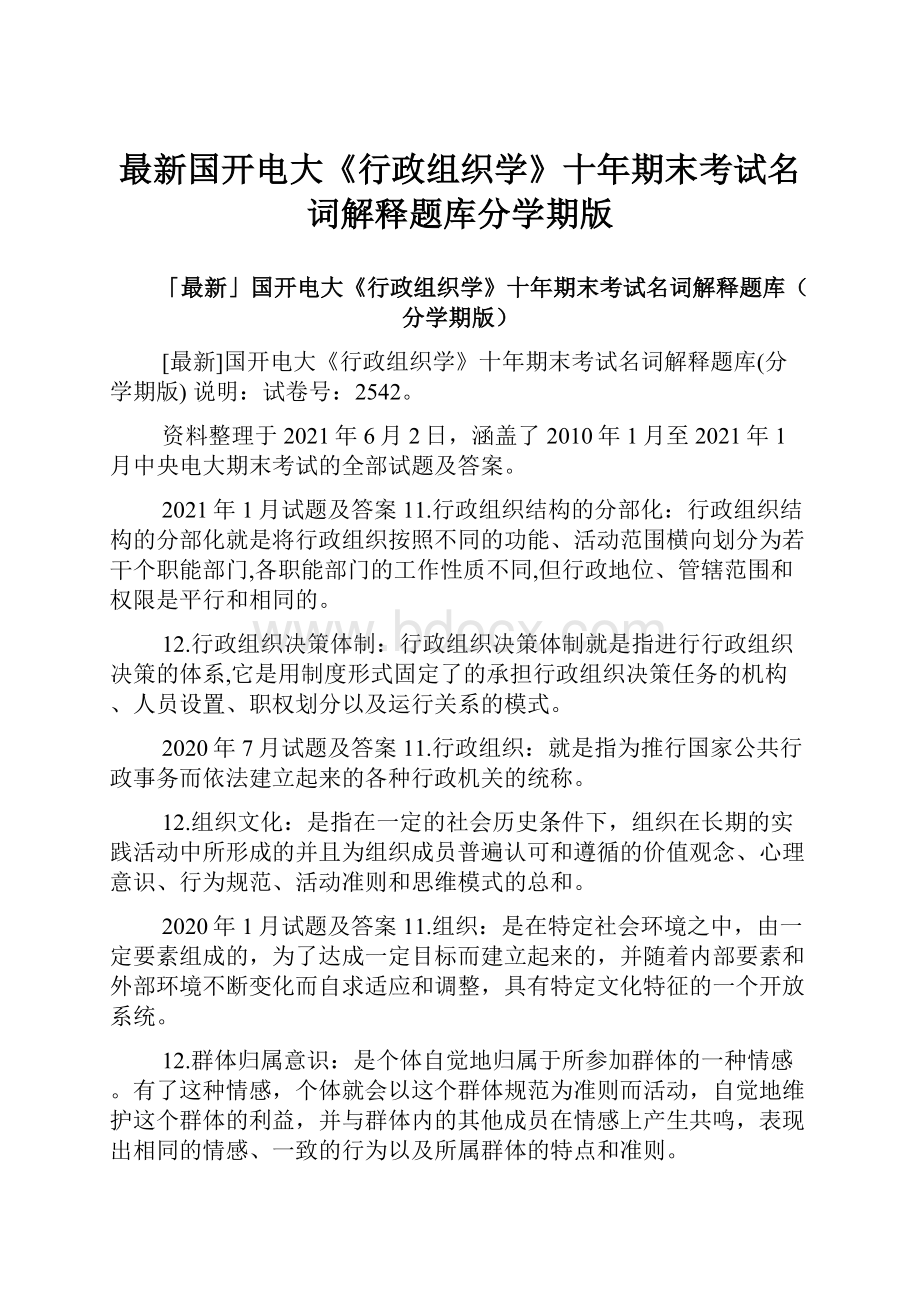 最新国开电大《行政组织学》十年期末考试名词解释题库分学期版.docx_第1页