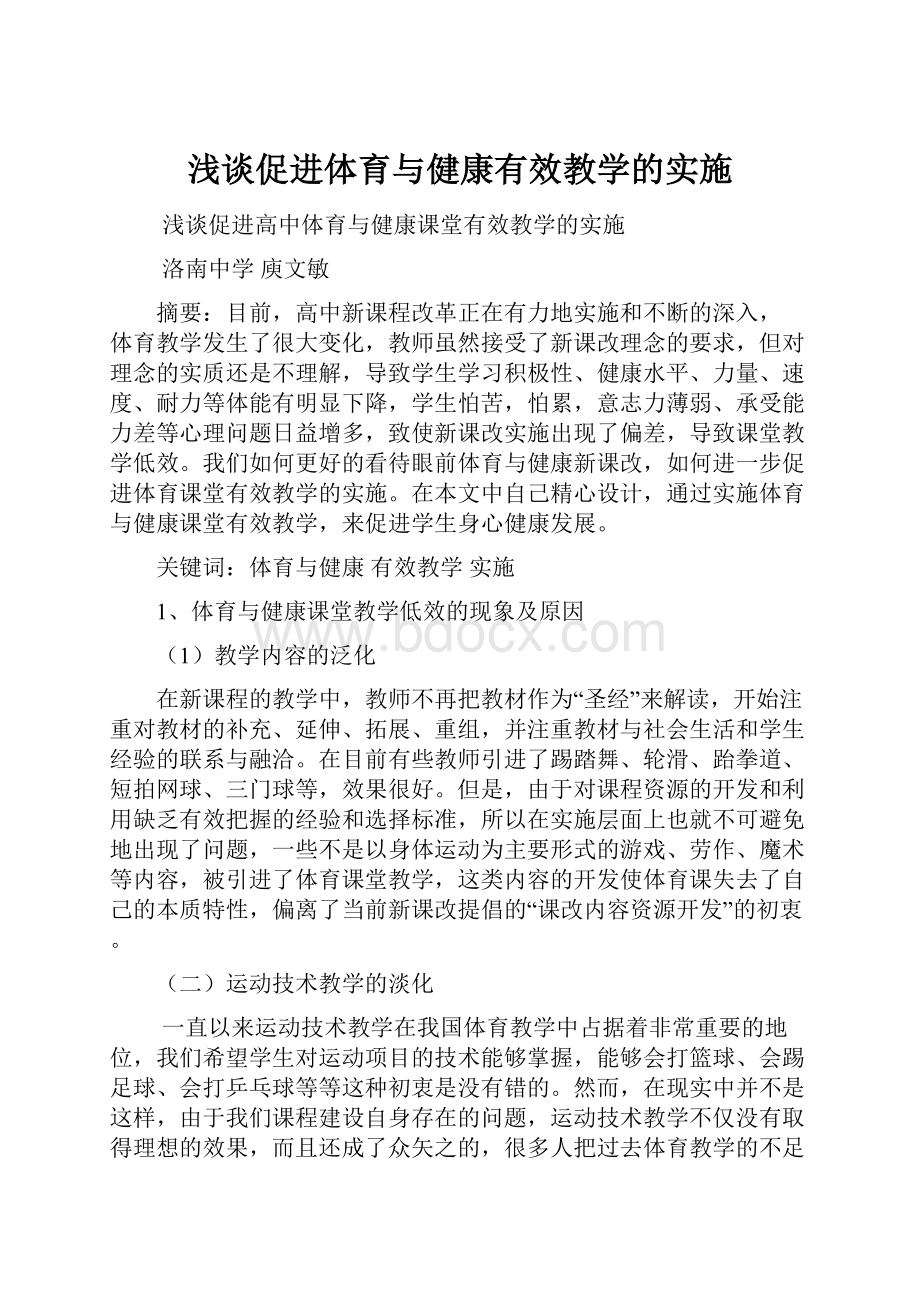 浅谈促进体育与健康有效教学的实施.docx_第1页