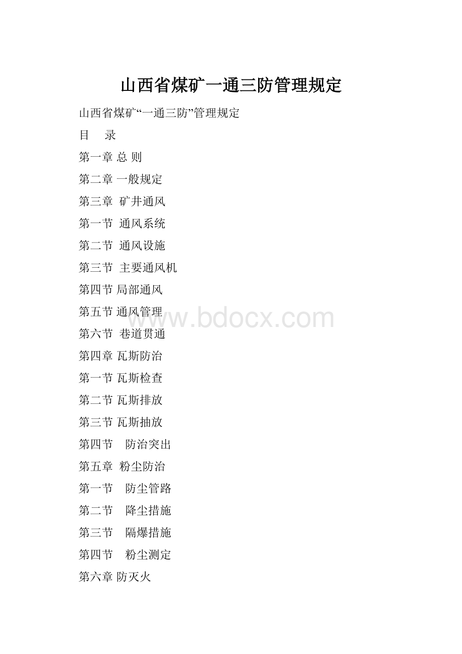 山西省煤矿一通三防管理规定.docx