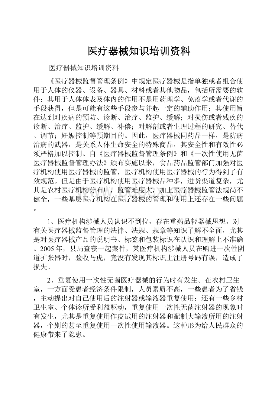 医疗器械知识培训资料.docx