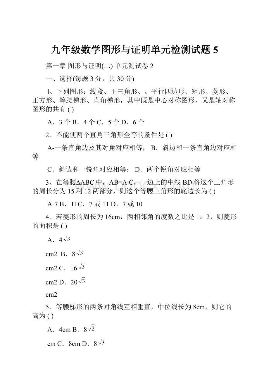 九年级数学图形与证明单元检测试题5.docx_第1页