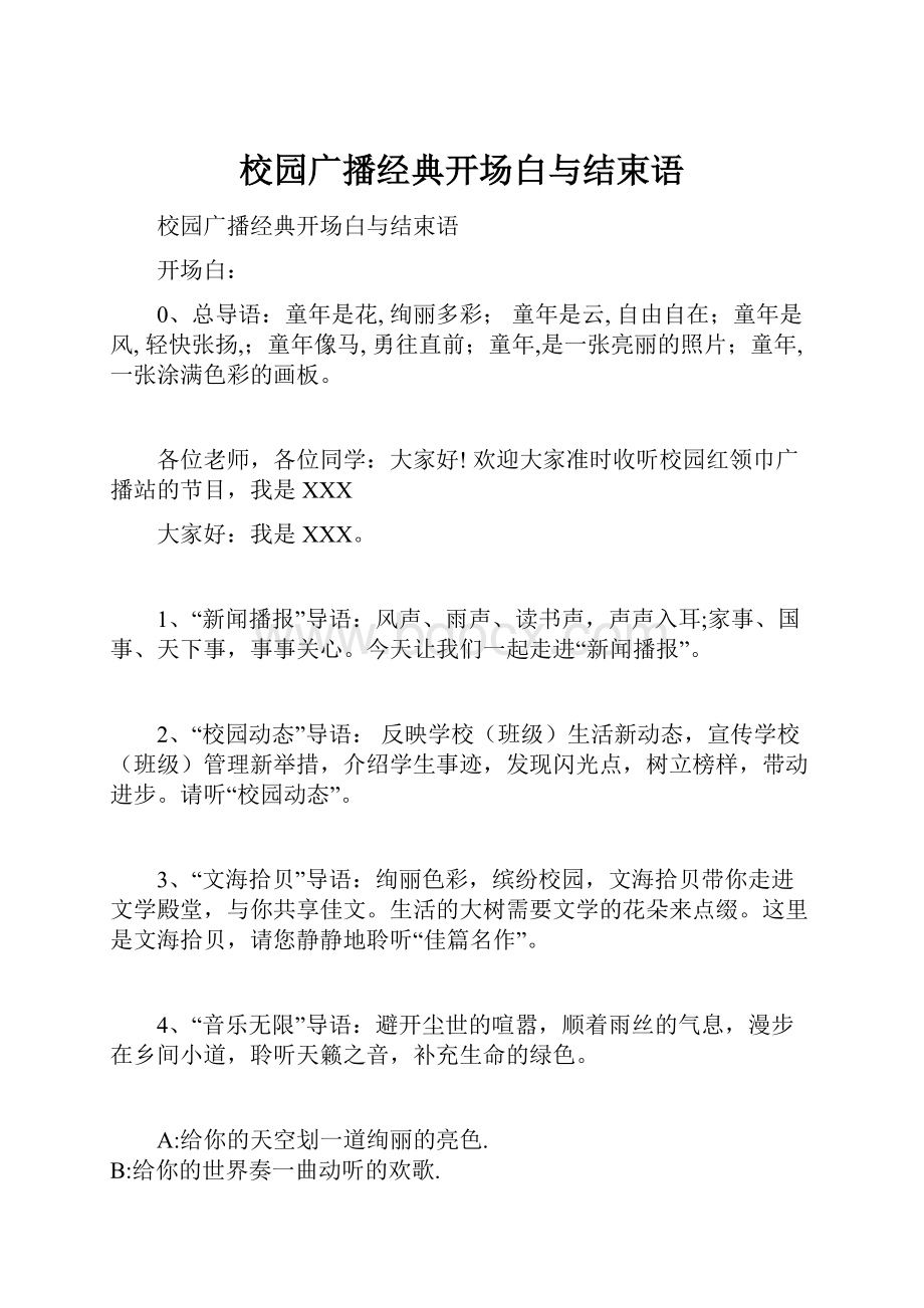 校园广播经典开场白与结束语.docx_第1页