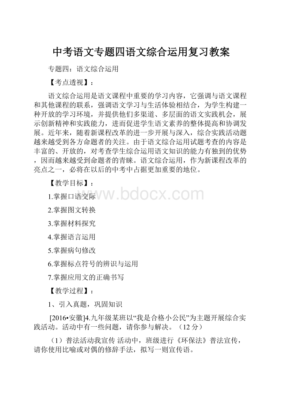 中考语文专题四语文综合运用复习教案.docx