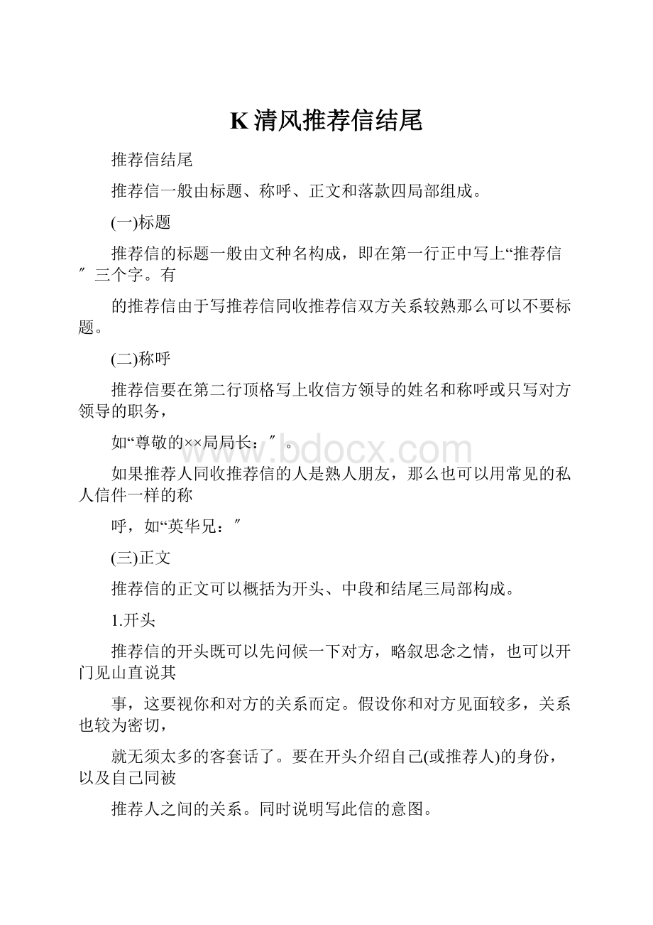 K清风推荐信结尾.docx