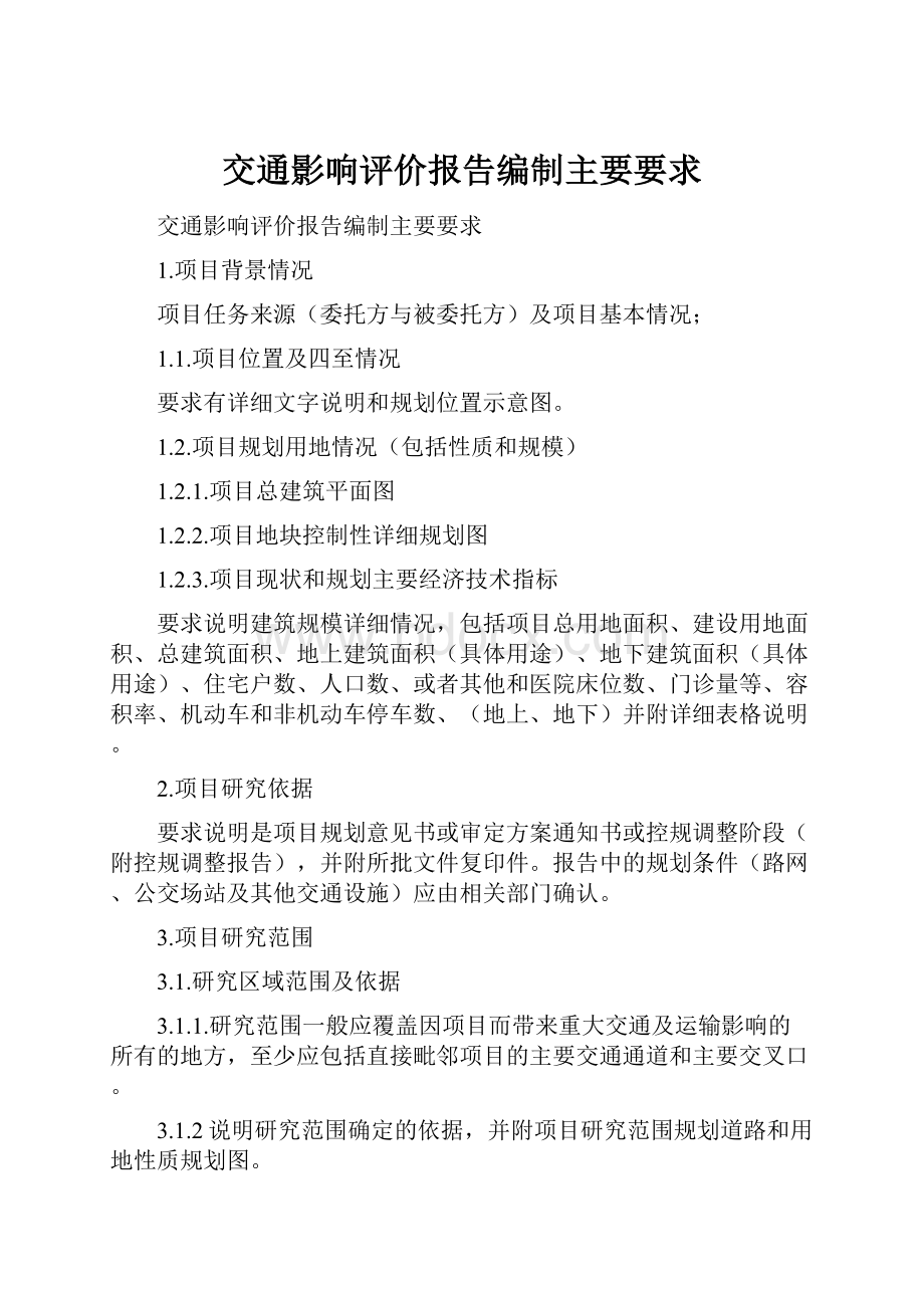 交通影响评价报告编制主要要求.docx