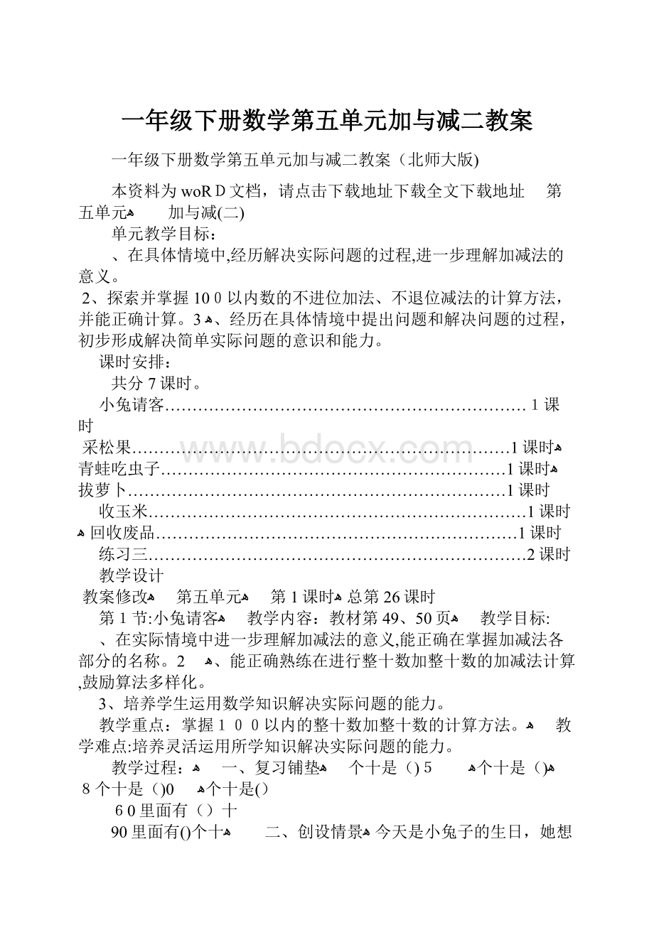 一年级下册数学第五单元加与减二教案.docx_第1页