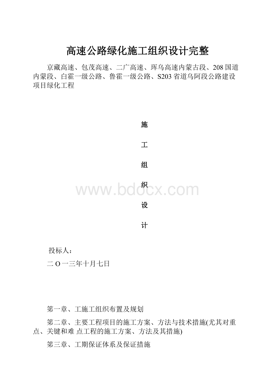 高速公路绿化施工组织设计完整.docx_第1页