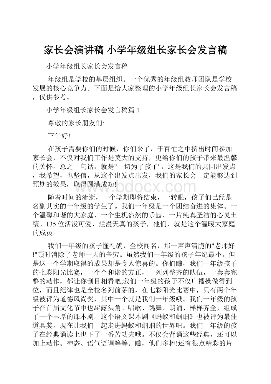 家长会演讲稿 小学年级组长家长会发言稿.docx_第1页