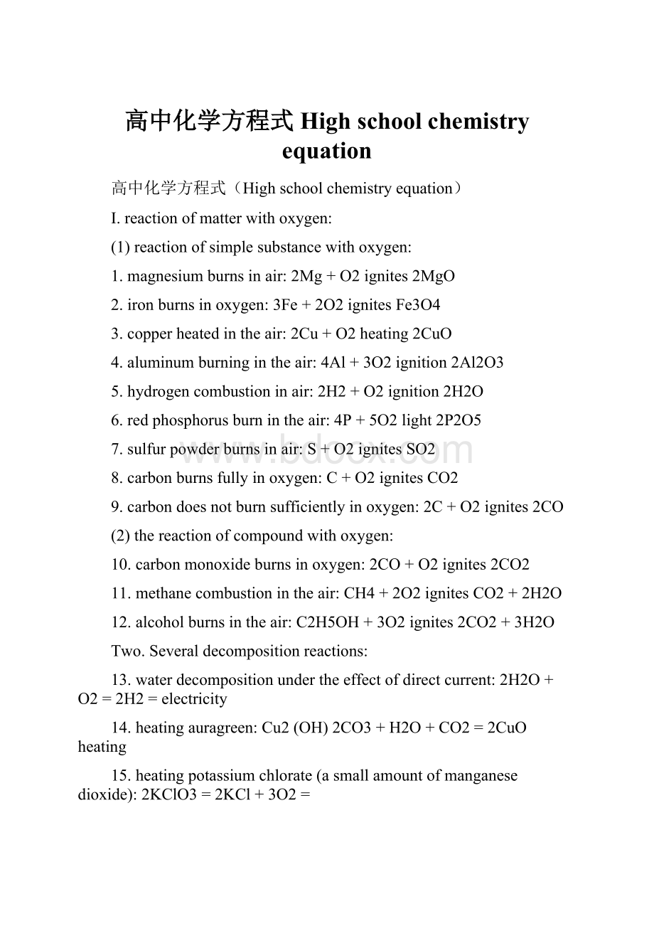 高中化学方程式High school chemistry equation.docx_第1页