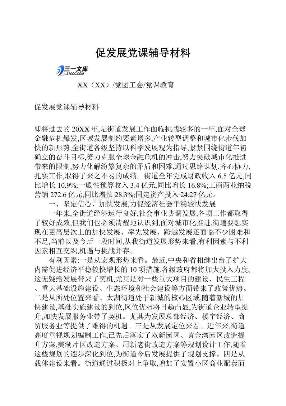 促发展党课辅导材料.docx_第1页