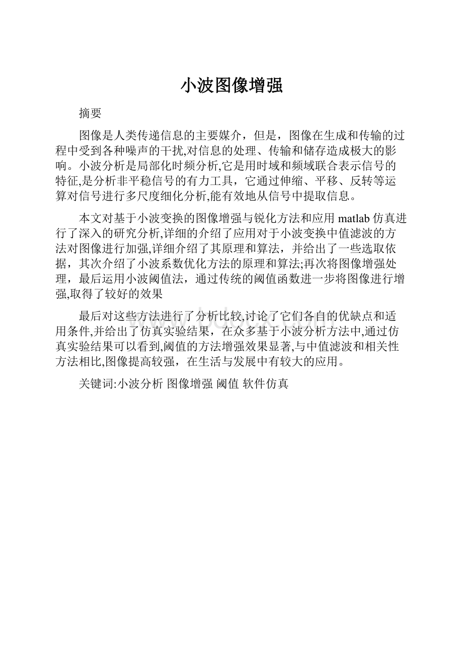 小波图像增强.docx