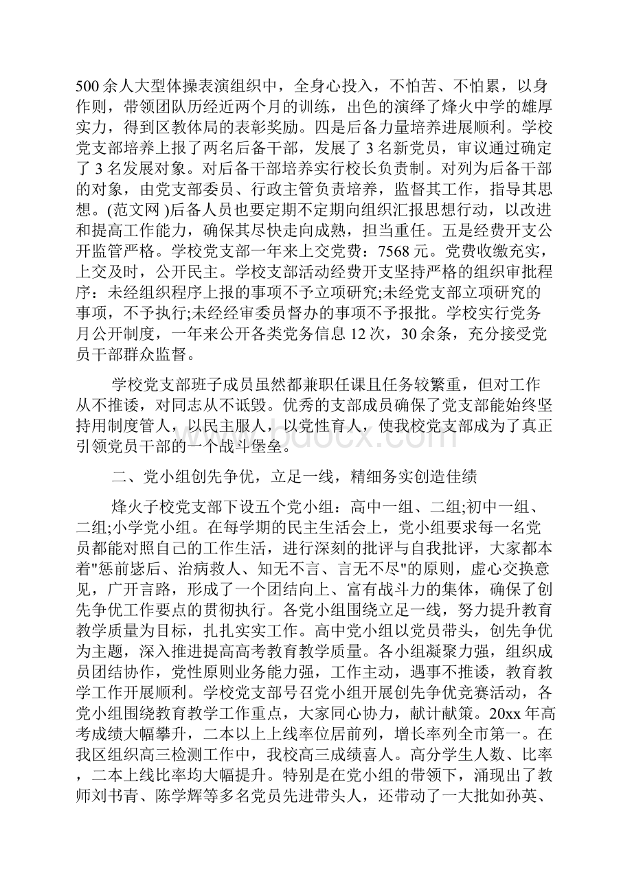 学校优秀党组织事迹材料.docx_第2页