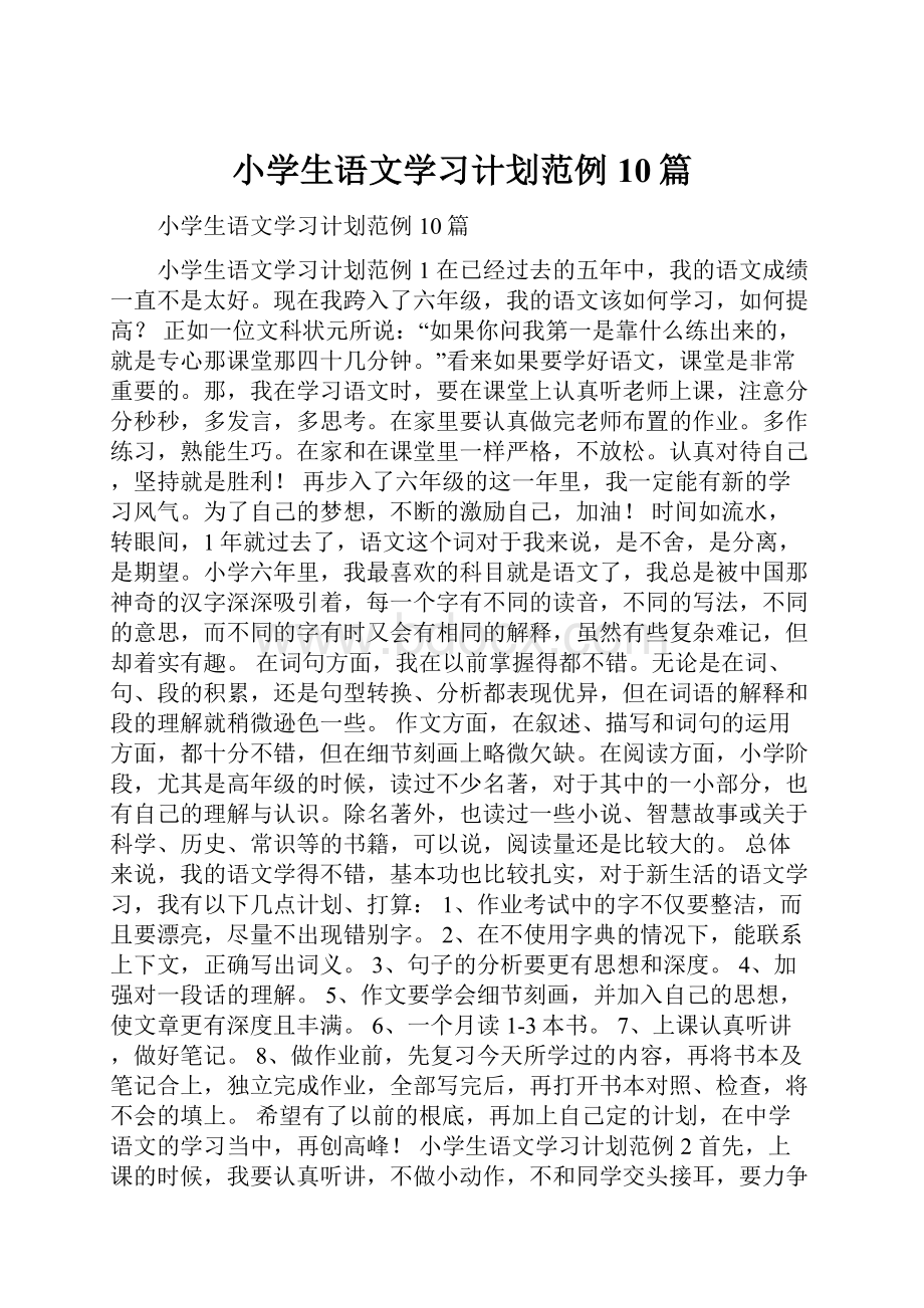 小学生语文学习计划范例10篇.docx_第1页