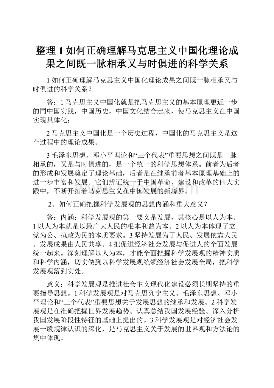 整理1如何正确理解马克思主义中国化理论成果之间既一脉相承又与时俱进的科学关系.docx