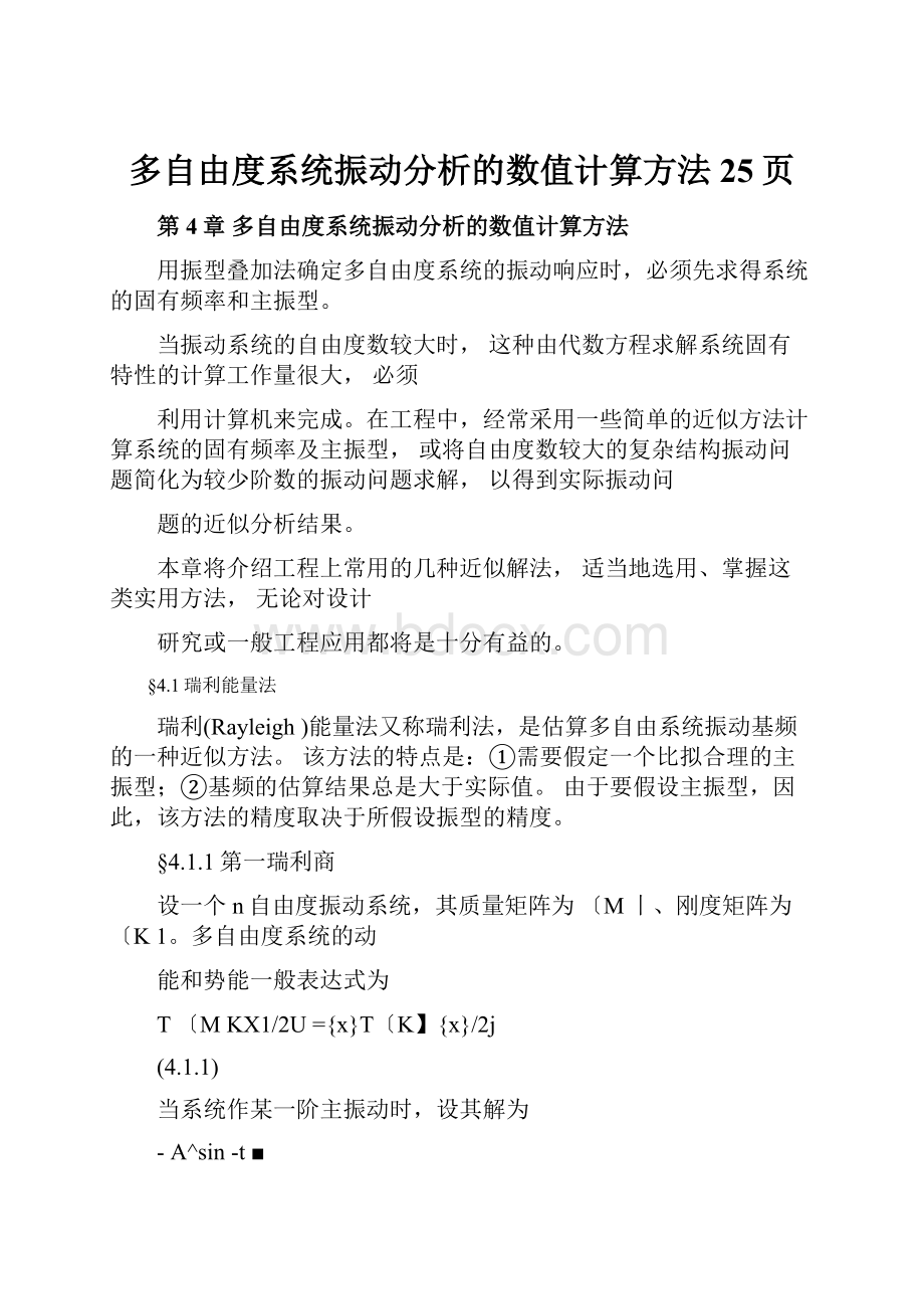 多自由度系统振动分析的数值计算方法25页.docx_第1页