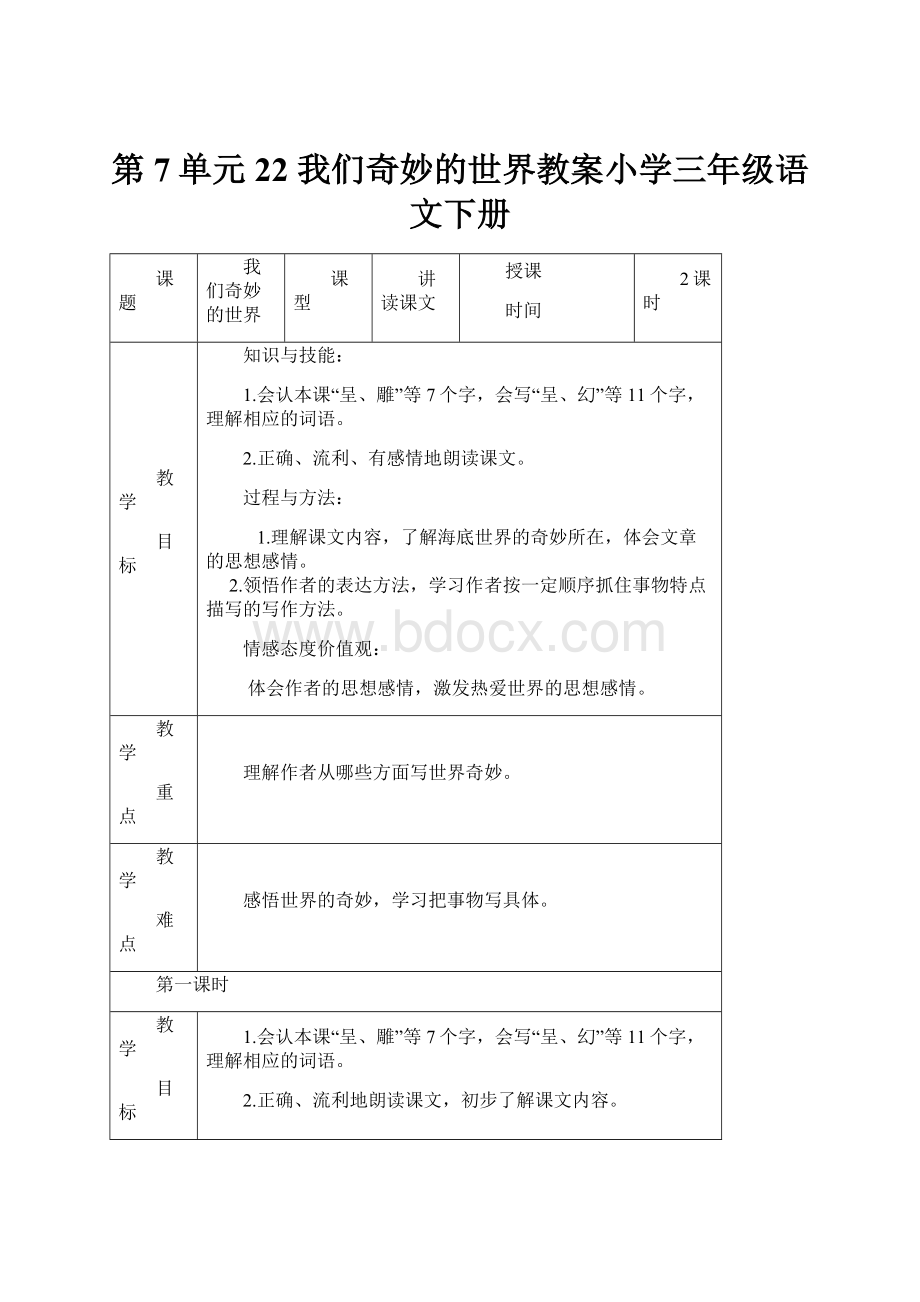 第7单元 22 我们奇妙的世界教案小学三年级语文下册.docx_第1页