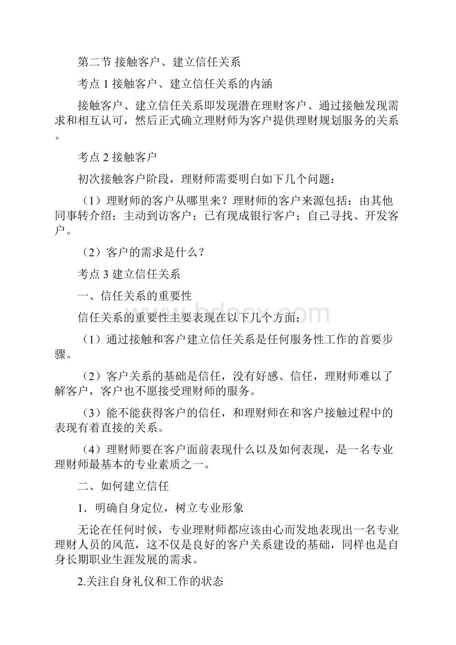 新教材第七章理财师的工作流程和方法.docx_第2页