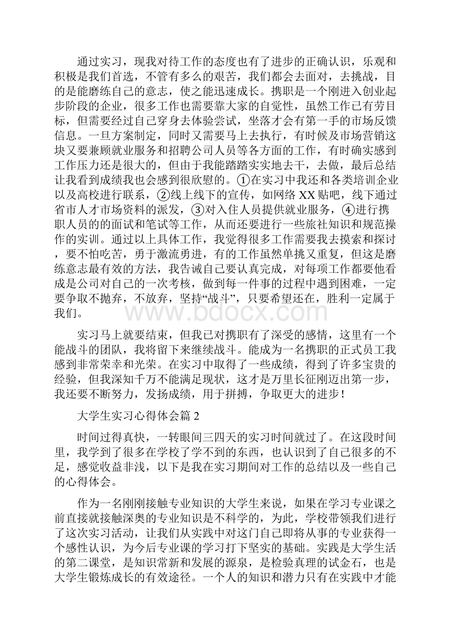 精选大学生实习心得体会四篇.docx_第2页