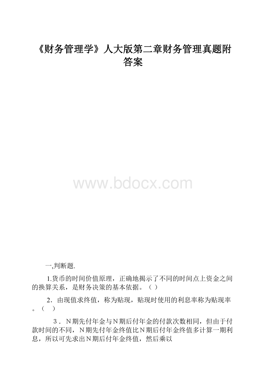 《财务管理学》人大版第二章财务管理真题附答案.docx_第1页