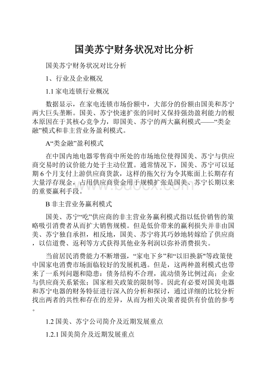 国美苏宁财务状况对比分析.docx